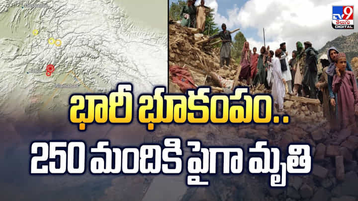 Earthquake: భారీ భూకంపం.. 250 మందికి పైగా మృతి Earthquake: భారీ భూకంపం.. 250 మందికి పైగా మృతి