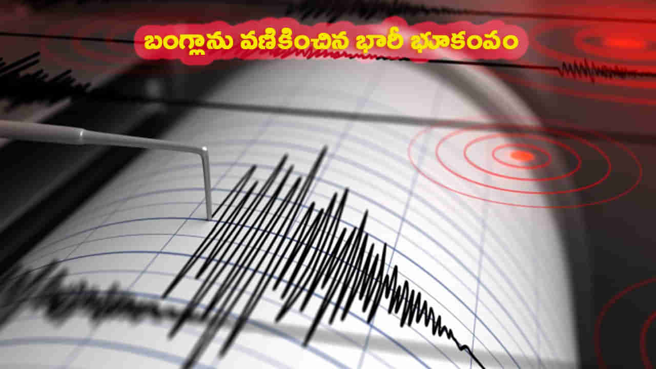 ఢాకా నుంచి చిట్టగాంగ్ వరకు భారీ భూకంపం.. 7.7 తీవ్రతతో వణికించిన ప్రకంపనలు!