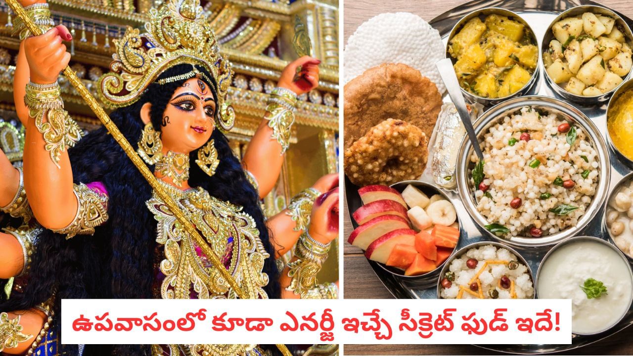 Fasting Tips: ఉపవాసం చేస్తున్నప్పుడు ఈ ఒక్కటి తినండి.. ఇక ఆకలి బాధ ఉండదు! Fasting Tips: ఉపవాసం చేస్తున్నప్పుడు ఈ ఒక్కటి తినండి.. ఇక ఆకలి బాధ ఉండదు!