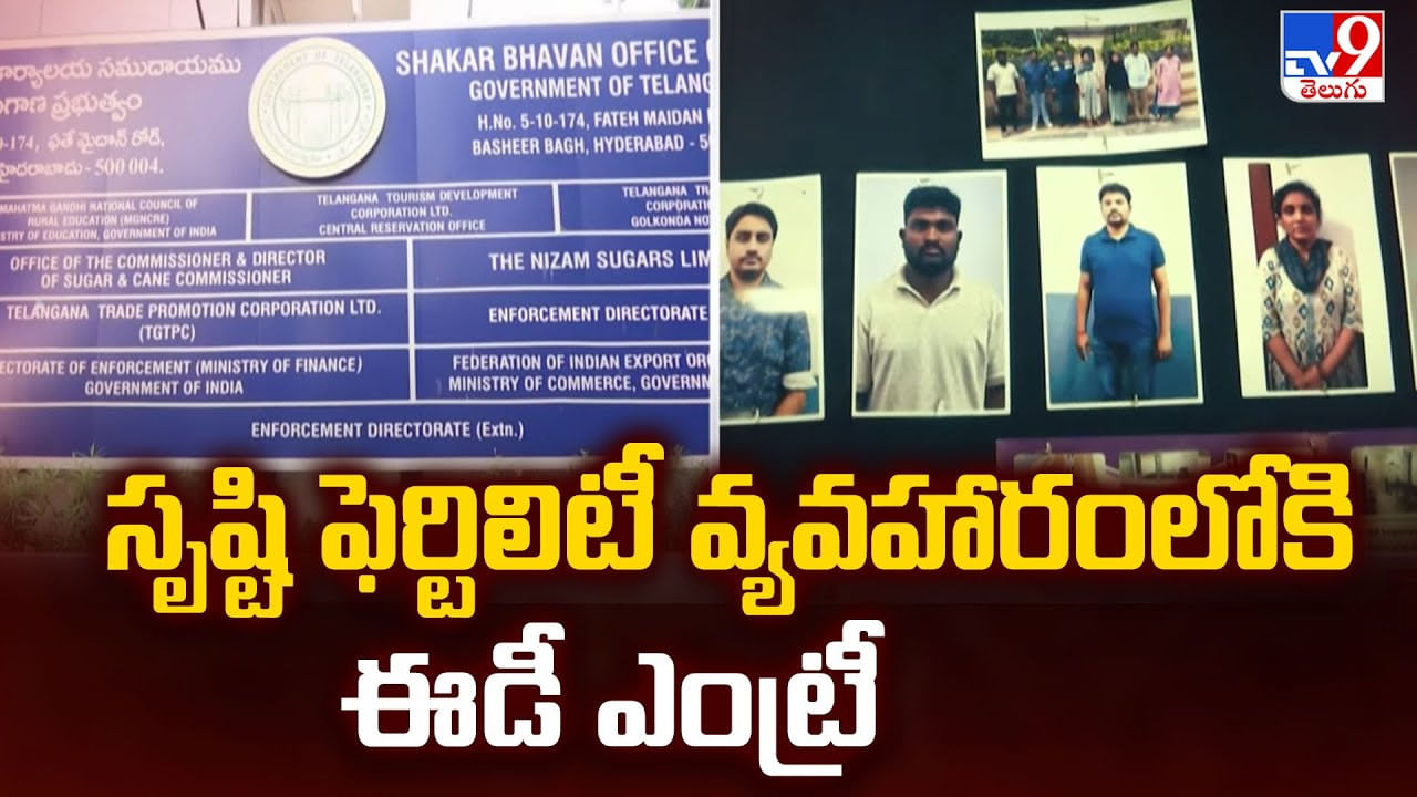 సృష్టి ఫెర్టిలిటీ వ్యవహారంలోకి ఈడీ ఎంట్రీ