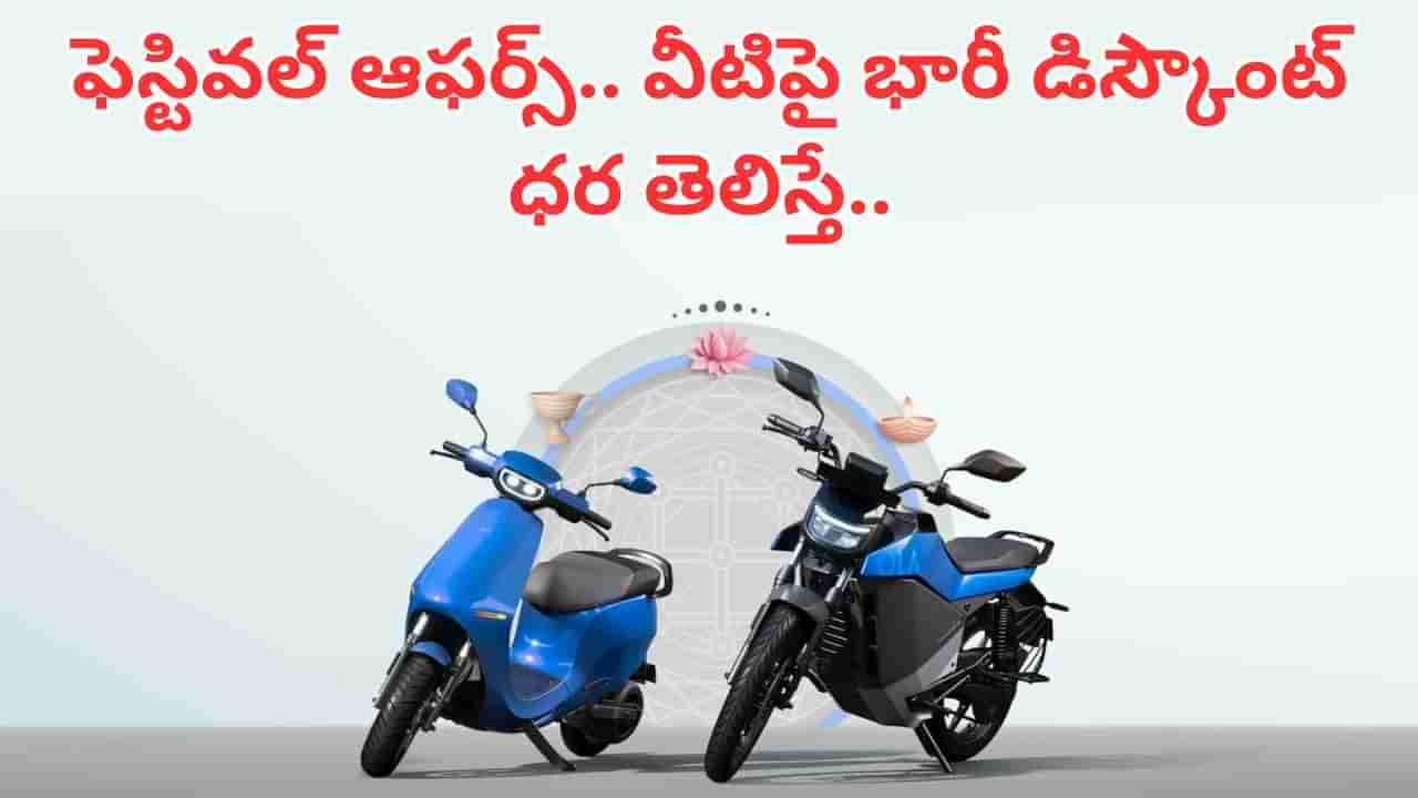 Festival Offers: ఓలా ఎలక్ట్రిక్ స్కూటర్లపై భారీ డిస్కౌంట్‌.. ఆఫర్స్ తెలిస్తే షోరూంకి క్యూ కట్టేస్తారంతే..
