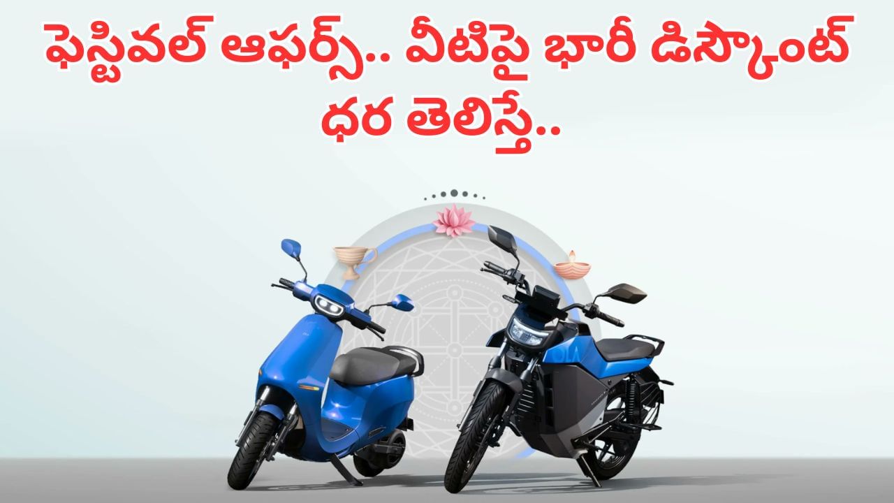 Festival Offers: ఓలా ఎలక్ట్రిక్ స్కూటర్లపై భారీ డిస్కౌంట్‌.. ఆఫర్స్ తెలిస్తే షోరూంకి క్యూ కట్టేస్తారంతే..