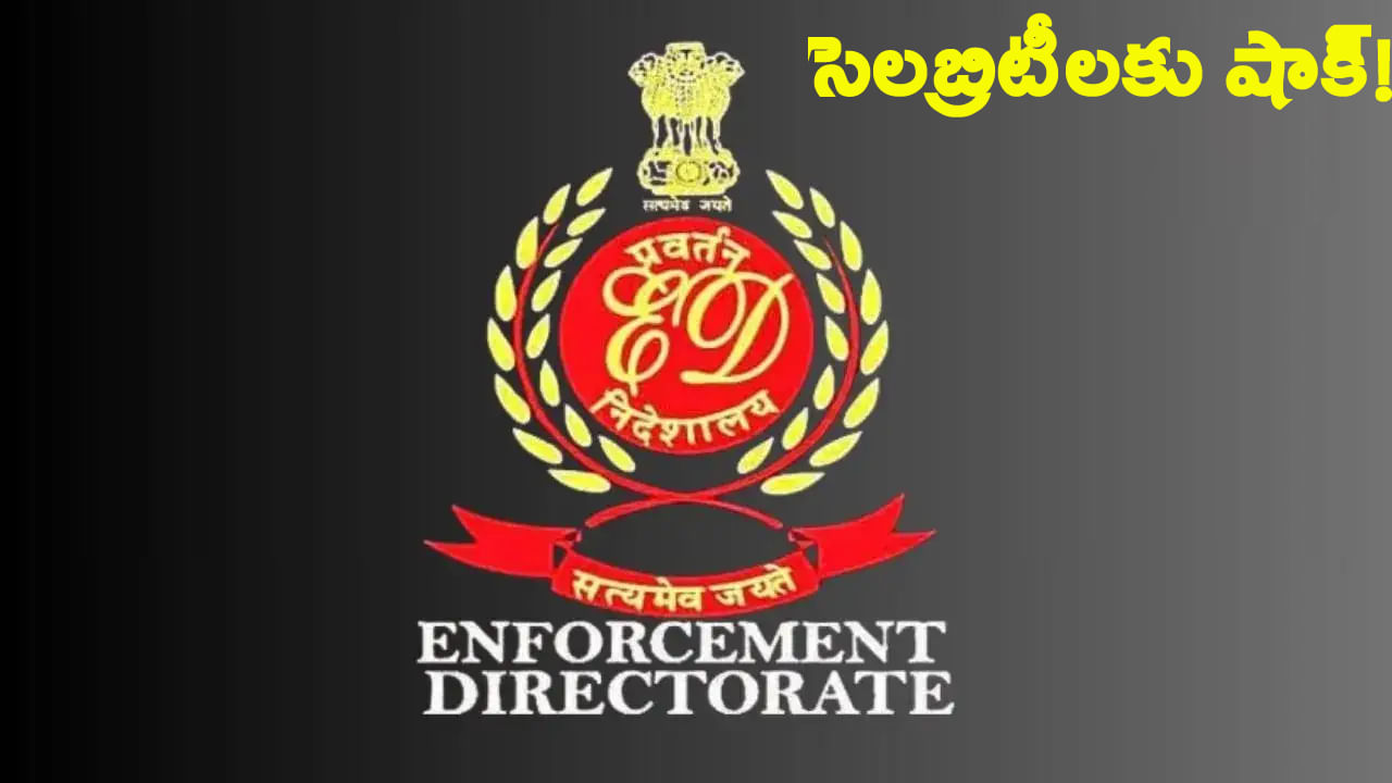 బెట్టింగ్, గేమింగ్ యాప్లపై ఈడీ దూకుడు.. సినీ, క్రికెట్ సెలబ్రిటీలకు భారీ షాక్..?