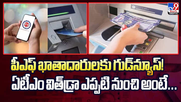 పీఎఫ్ ఖాతాదారులకు గుడ్న్యూస్! ఏటీఎం విత్డ్రా ఎప్పటి నుంచి అంటే పీఎఫ్ ఖాతాదారులకు గుడ్న్యూస్! ఏటీఎం విత్డ్రా ఎప్పటి నుంచి అంటే