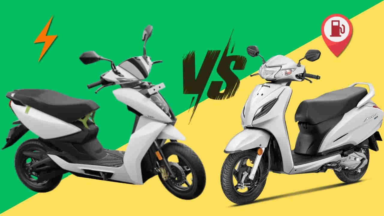 Electric Scooter vs Petrol Scooter: ఎలక్ట్రిక్ స్కూటర్ vs పెట్రోల్ స్కూటర్.. ఇందులో దేనికి తక్కువ ఖర్చు?