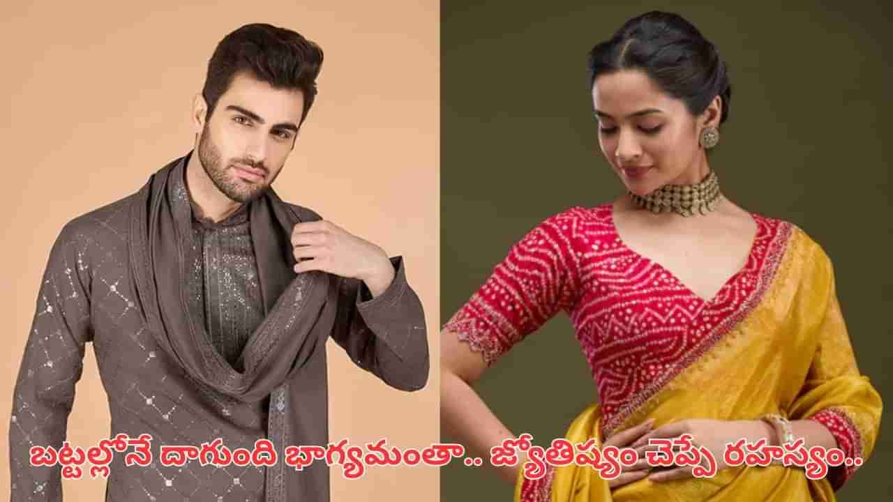 Astrology: మీ డ్రెస్సింగే మీ అదృష్టం! ఈ జ్యోతిష్య రహస్యం తెలిస్తే కోటీశ్వరులు కావడం ఖాయం!