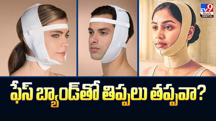 ఫేస్ బ్యాండ్తో తిప్పలు తప్పవా? ఫేస్ బ్యాండ్తో తిప్పలు తప్పవా?