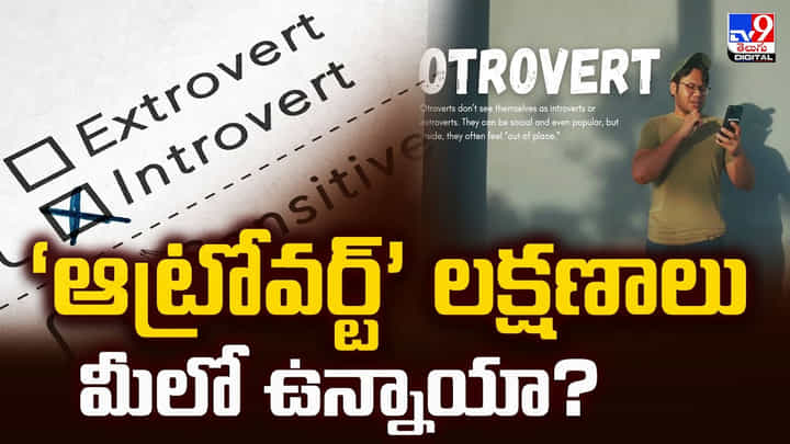 ‘ఆట్రోవర్ట్’ లక్షణాలు మీలో ఉన్నాయా? అలాంటి వారే ఇలా ఉంటారట..! ‘ఆట్రోవర్ట్’ లక్షణాలు మీలో ఉన్నాయా? అలాంటి వారే ఇలా ఉంటారట..!