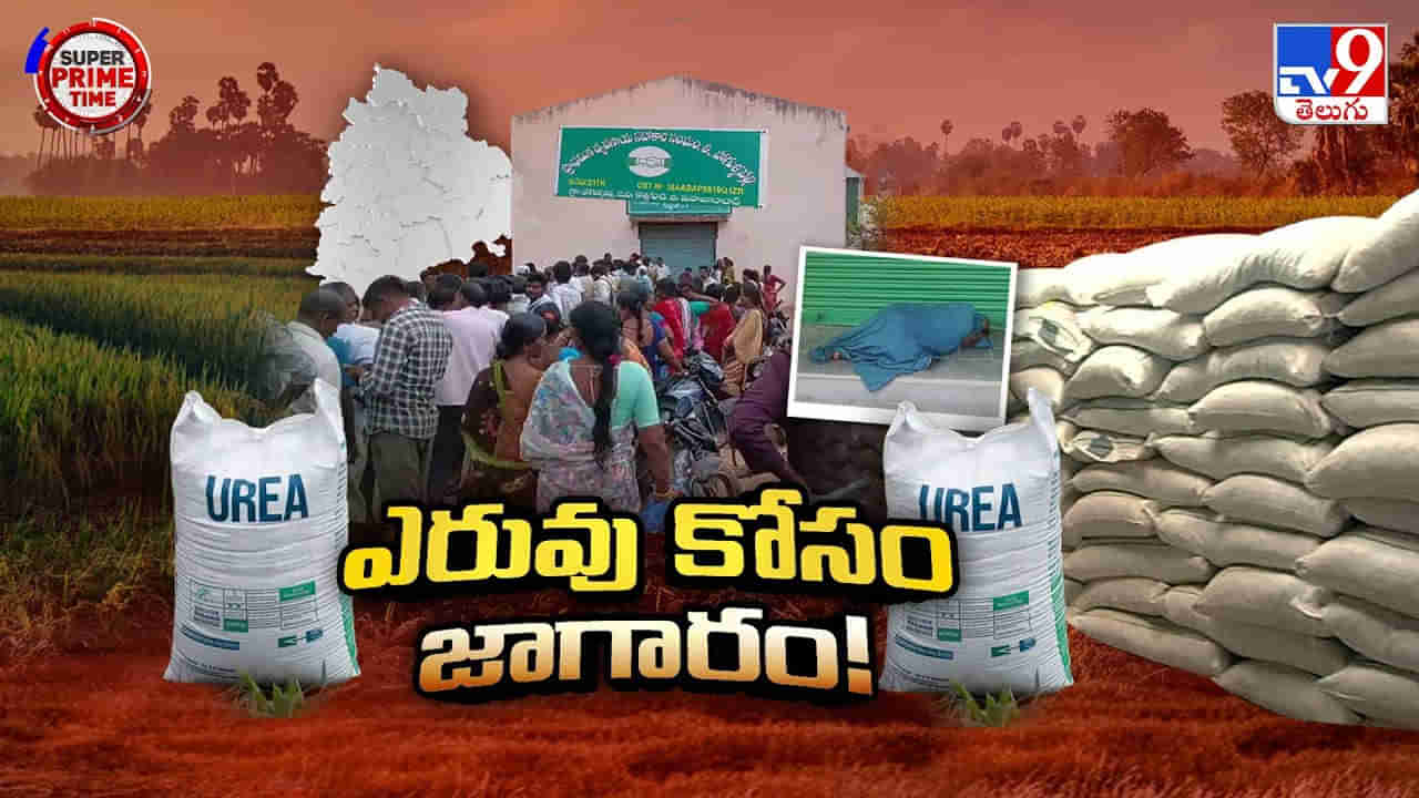 Telangana: కదిలిస్తే కన్నీళ్లు.. ఎటు చూసిన తోపులాటలు.. యూరియా కోసం అన్నదాతల ఆందోళన..