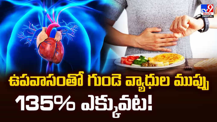 ఉపవాసంతో గుండె వ్యాధుల ముప్పు 135% ఎక్కువట ఉపవాసంతో గుండె వ్యాధుల ముప్పు 135% ఎక్కువట