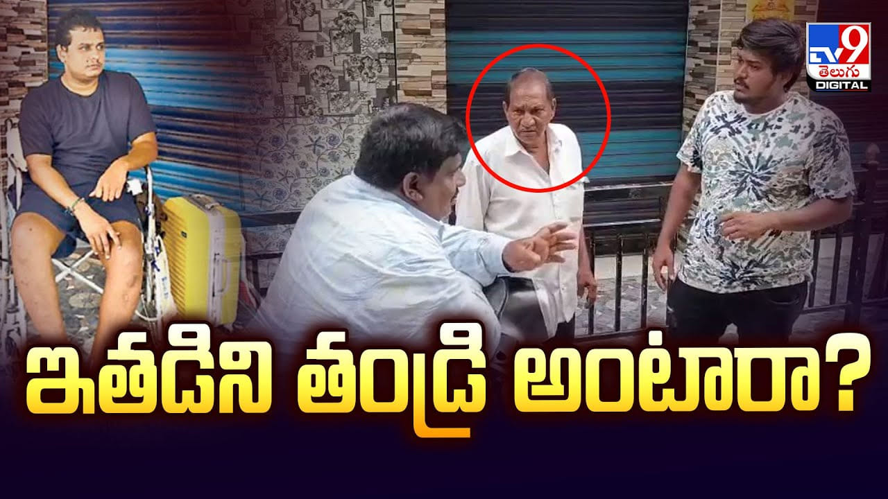 కాళ్లు చచ్చుబడిన కన్నకొడుకు.. ఇంట్లోకి రానివ్వని తండ్రి