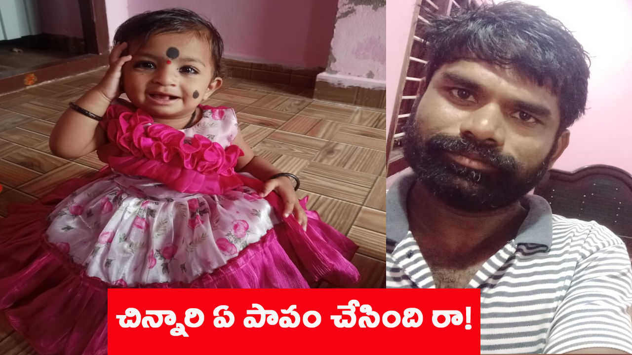 ఆ చిట్టితల్లి ఏం పాపం చేసింది రా.. ఇద్దరి మధ్య బలైన చిన్నారి..!