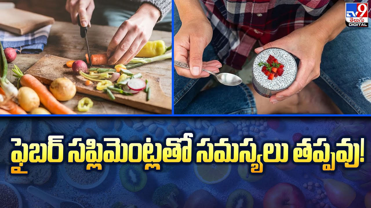 ఫైబర్‌ సప్లిమెంట్లతో సమస్యలు తప్పవు!