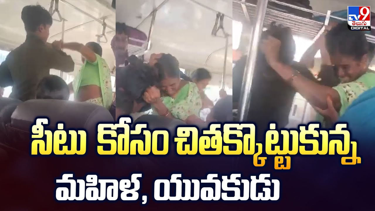 సీటు కోసం చితక్కొట్టుకున్న మహిళ, యువకుడు