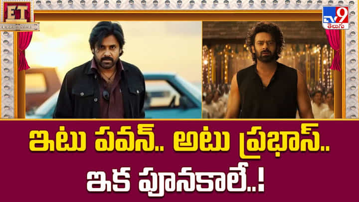 Tollywood: ఇటు పవన్.. అటు ప్రభాస్.. ఇక పూనకాలే..! Tollywood: ఇటు పవన్.. అటు ప్రభాస్.. ఇక పూనకాలే..!
