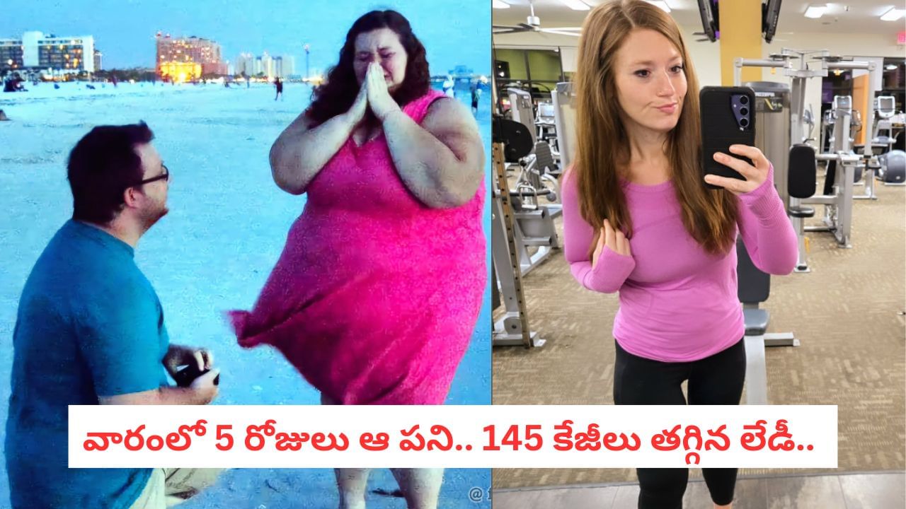 Weight Loss: కళ్లు చెదిరే ట్రాన్స్ఫర్మేషన్: ఆ 5 అలవాట్లతో 145 కేజీలు తగ్గింది Weight Loss: కళ్లు చెదిరే ట్రాన్స్ఫర్మేషన్: ఆ 5 అలవాట్లతో 145 కేజీలు తగ్గింది