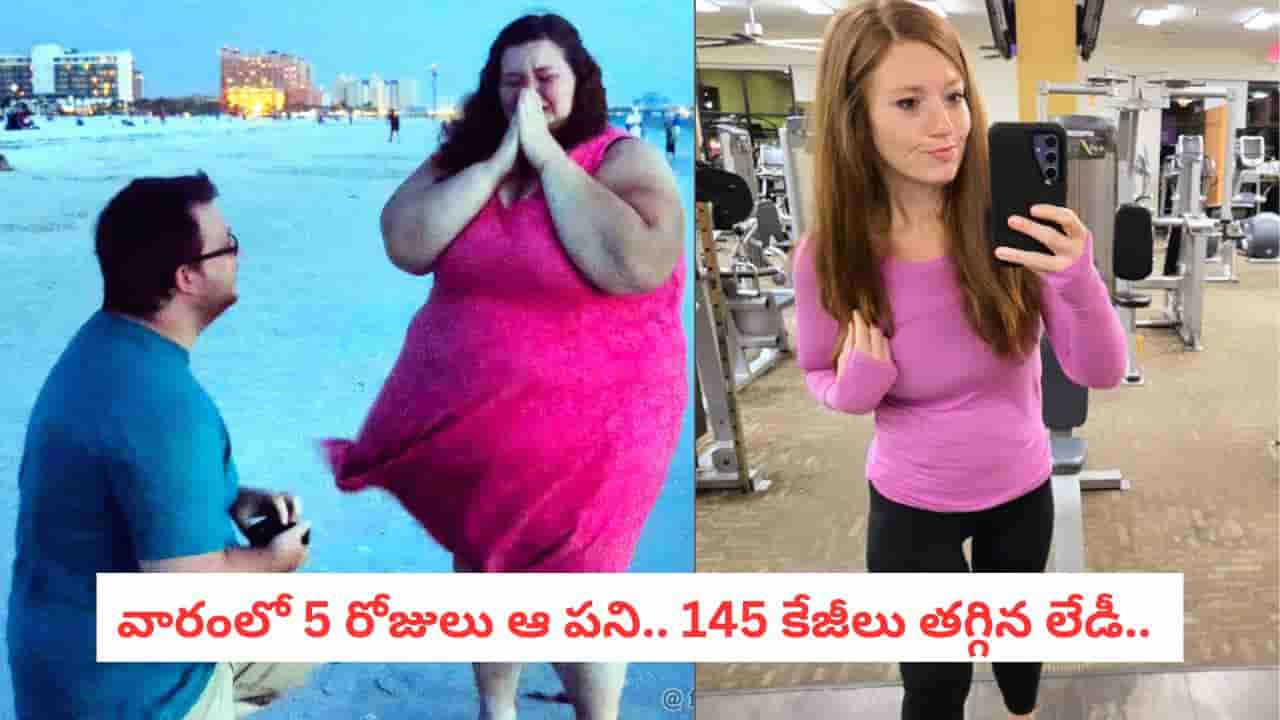 Weight Loss: మాయా లేదు మంత్రం లేదు.. ఆ 5 అలవాట్లతో 145 కేజీలు తగ్గింది..!