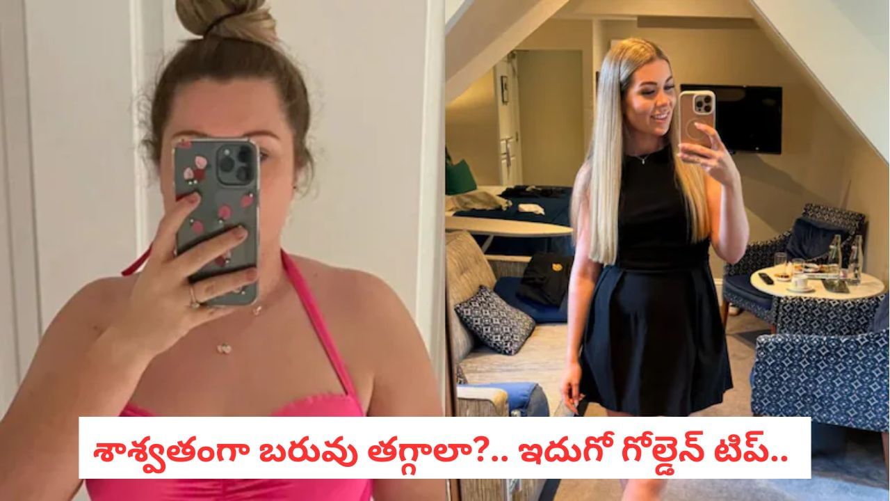 Weight Loss Hacks: టైమ్ వేస్ట్ చేయకండి.. ఈ చిట్కాలతో బరువు తగ్గడం చాలా ఈజీ..