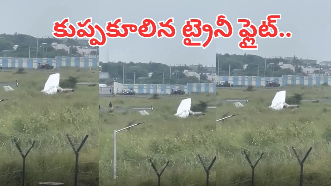 Watch Video: గుజరాత్‌లో మరో విమాన ప్రమాదం.. అమ్రేలి ఎయిర్‌పోర్టులో కూలిన ట్రైనీ ఫ్లైట్