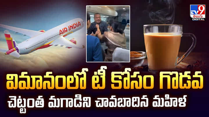 విమానంలో టీ కోసం గొడవ చెట్టంత మగాడిని చావబాదిన మహిళ వీడియో విమానంలో టీ కోసం గొడవ చెట్టంత మగాడిని చావబాదిన మహిళ వీడియో