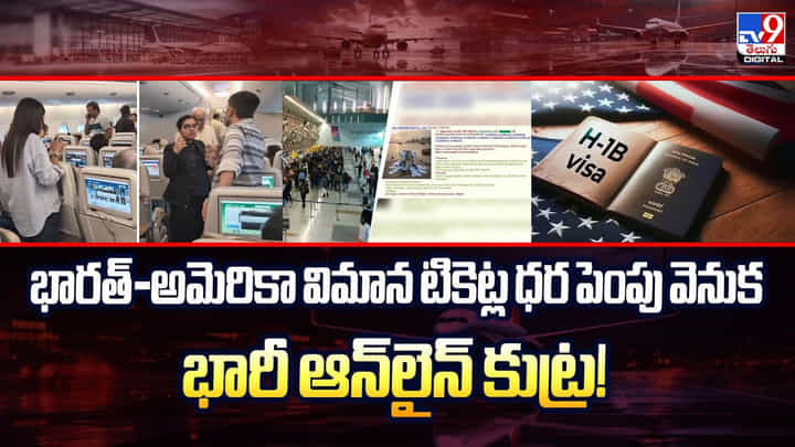 భారత్-అమెరికా విమాన టికెట్ల ధర పెంపు వెనుక భారీ ఆన్లైన్ కుట్ర! భారత్-అమెరికా విమాన టికెట్ల ధర పెంపు వెనుక భారీ ఆన్లైన్ కుట్ర!
