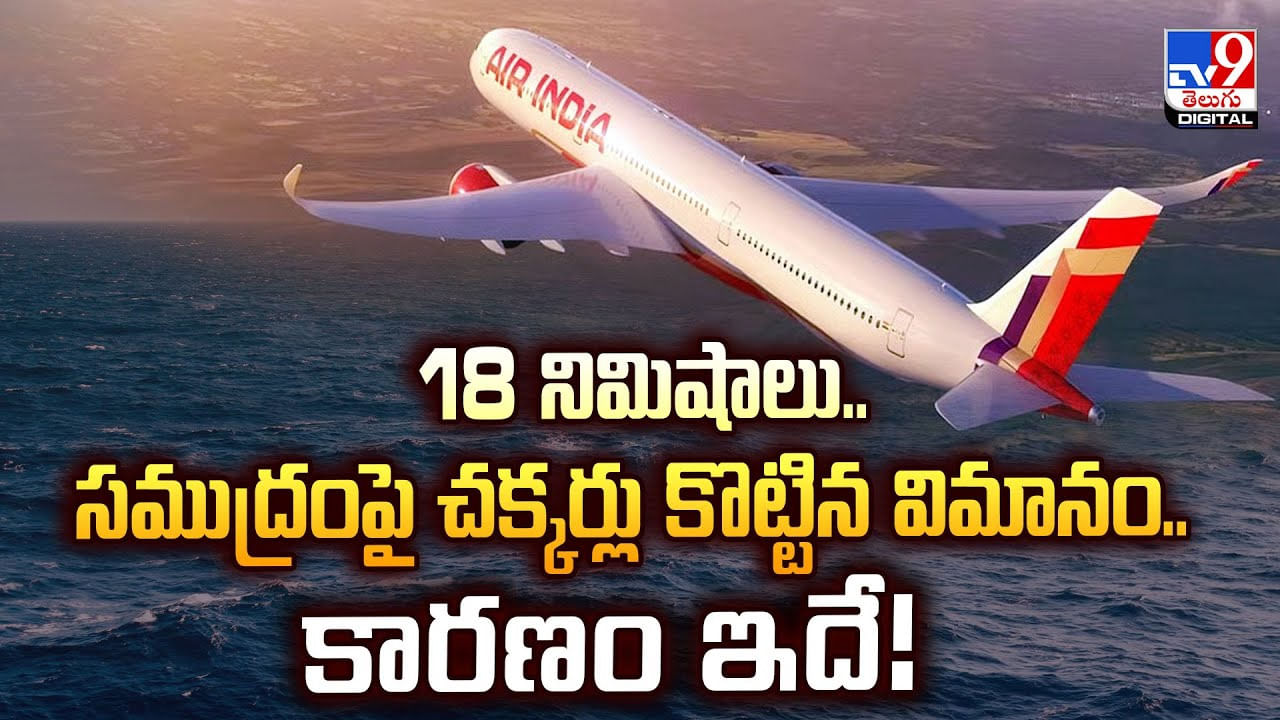 18 నిమిషాలు.. సముద్రంపై చక్కర్లు కొట్టిన విమానం.. కారణం ఇదే 18 నిమిషాలు.. సముద్రంపై చక్కర్లు కొట్టిన విమానం.. కారణం ఇదే
