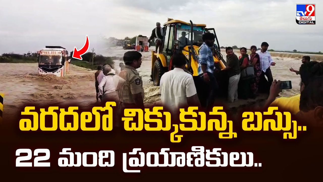 వరదలో చిక్కుకున్న బస్సు.. 22 మంది ప్రయాణికులు