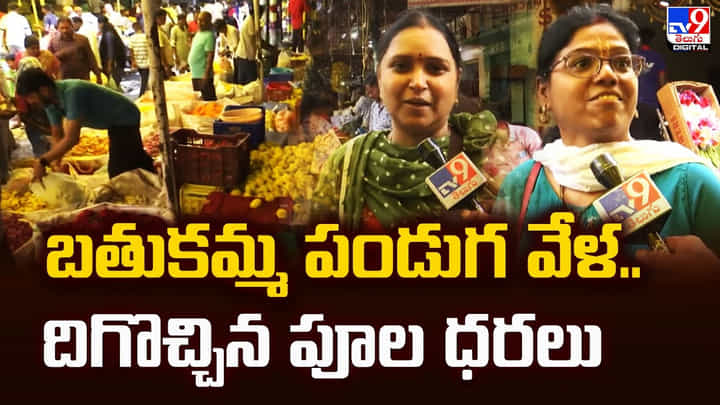 Hyderabad: భలే.. భలే పండుగ వేళ పూల ధరలు తగ్గాయోచ్... Hyderabad: భలే.. భలే పండుగ వేళ పూల ధరలు తగ్గాయోచ్...