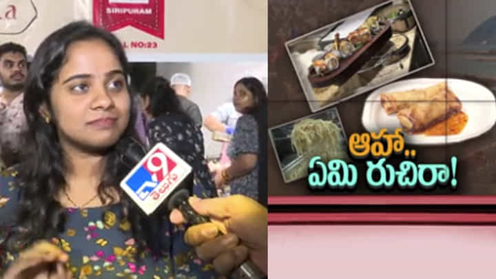 Vizag Food Fest 2025: ఆహా.. ఏమి రుచిరా!.. ఫుడ్ లవర్స్కు పండగే పండగ.. Vizag Food Fest 2025: ఆహా.. ఏమి రుచిరా!.. ఫుడ్ లవర్స్కు పండగే పండగ..