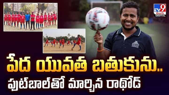 పేద యువత బతుకును.. ఫుట్బాల్తో మార్చిన రాథోడ్ పేద యువత బతుకును.. ఫుట్బాల్తో మార్చిన రాథోడ్