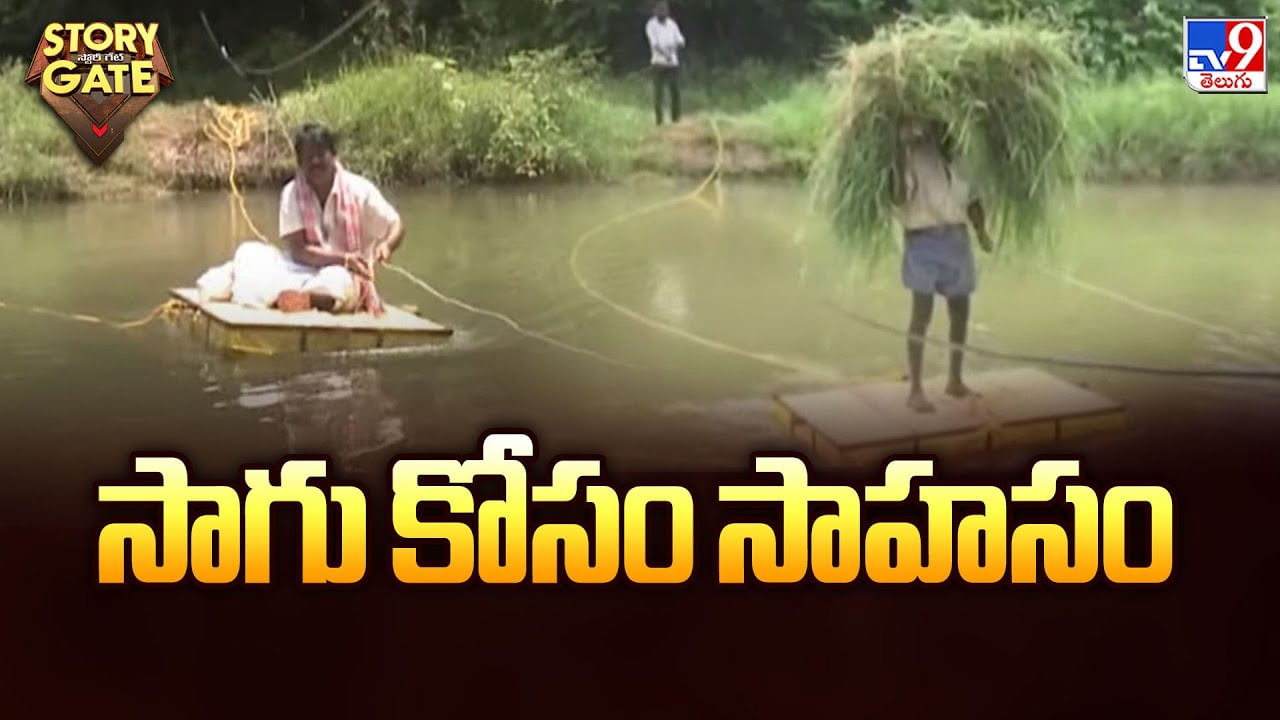 సాగు కోసం సాహసం.. రైతన్న కష్టం చూస్తే కళ్ళు చెమ్మగిల్లాల్సిందే