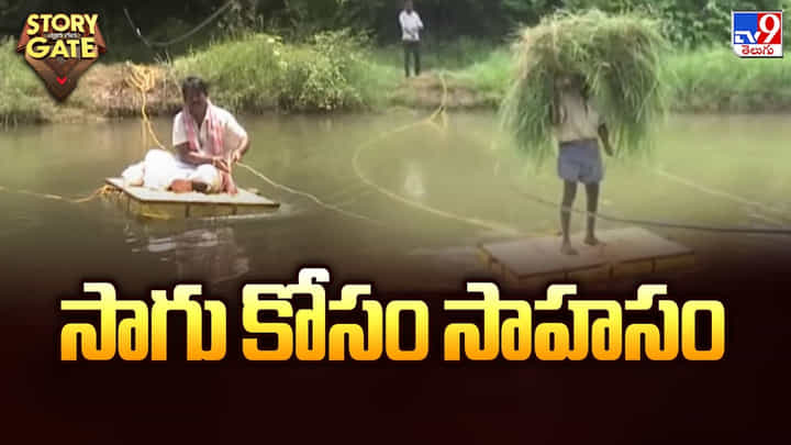 సాగు కోసం సాహసం.. రైతన్న కష్టం చూస్తే కళ్ళు చెమ్మగిల్లాల్సిందే సాగు కోసం సాహసం.. రైతన్న కష్టం చూస్తే కళ్ళు చెమ్మగిల్లాల్సిందే