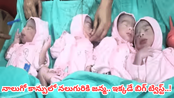 అరుదైన ఘటన.. నాలుగో కాన్పులో నలుగురికి జన్మ.. ఇక్కడే బిగ్ ట్విస్ట్..!