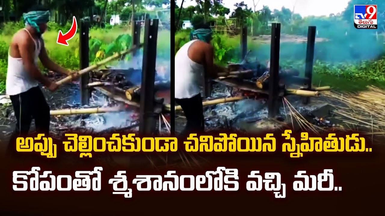 అప్పు చెల్లించకుండా చనిపోయిన స్నేహితుడు.. కోపంతో శ్మశానంలోకి వచ్చి మరీ