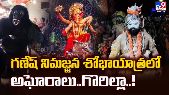 Ganesh Nimajjanam 2025: గణేష్ నిమజ్జన శోభాయాత్రలో అఘోరాలు.. గొరిల్లా.. Ganesh Nimajjanam 2025: గణేష్ నిమజ్జన శోభాయాత్రలో అఘోరాలు.. గొరిల్లా..