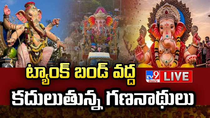 ట్యాంక్ బండ్ వద్ద కొనసాగుతున్న గణనాథుల నిమజ్జనం..