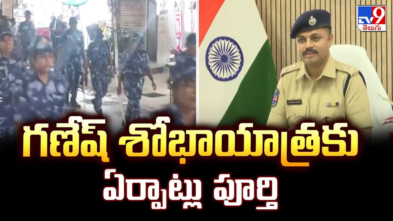 Ganesha Visarjan 2025: మిలాద్‌ ఉన్‌ నబీ వాయిదా.. గణేష్ శోభాయాత్రకు ఏర్పాట్లు పూర్తి