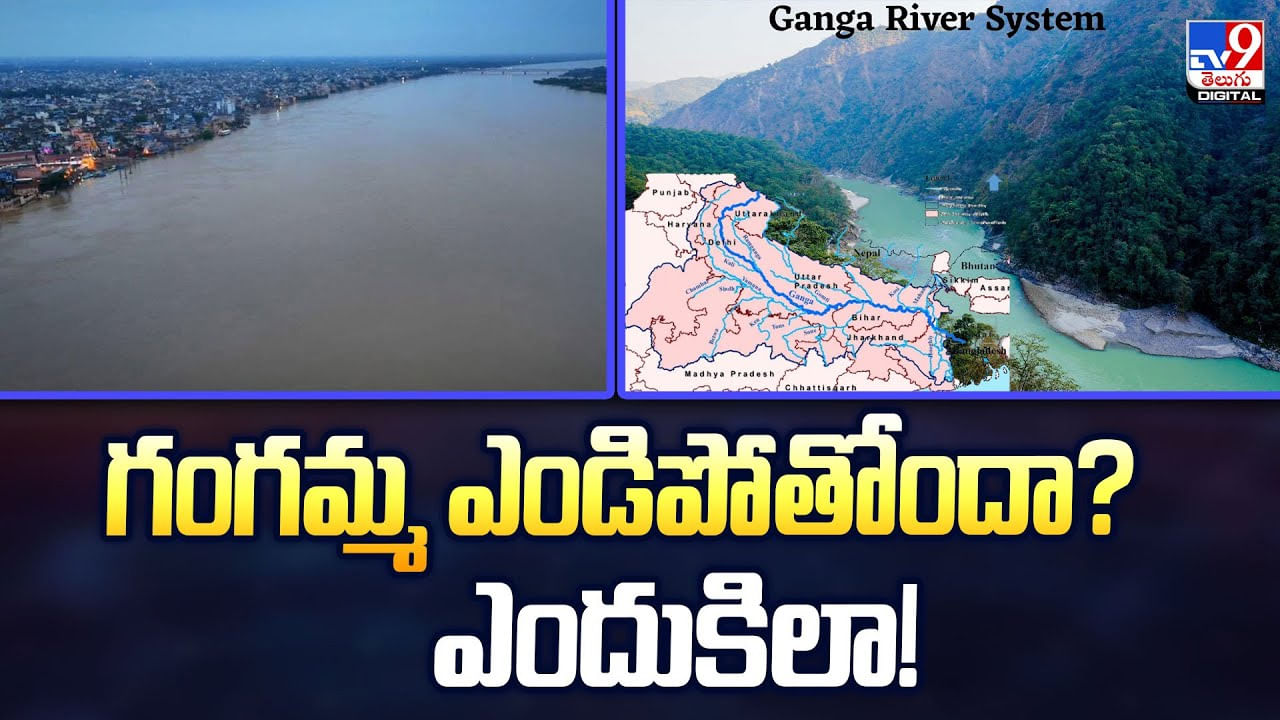 గంగమ్మ ఎండిపోతోందా? ఎందుకిలా!