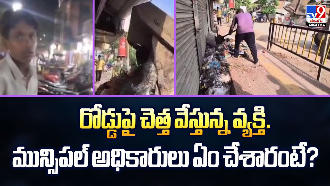 రోడ్డుపై చెత్త వేస్తున్న వ్యక్తి. మున్సిపల్‌ అధికారులు ఏం చేశారంటే