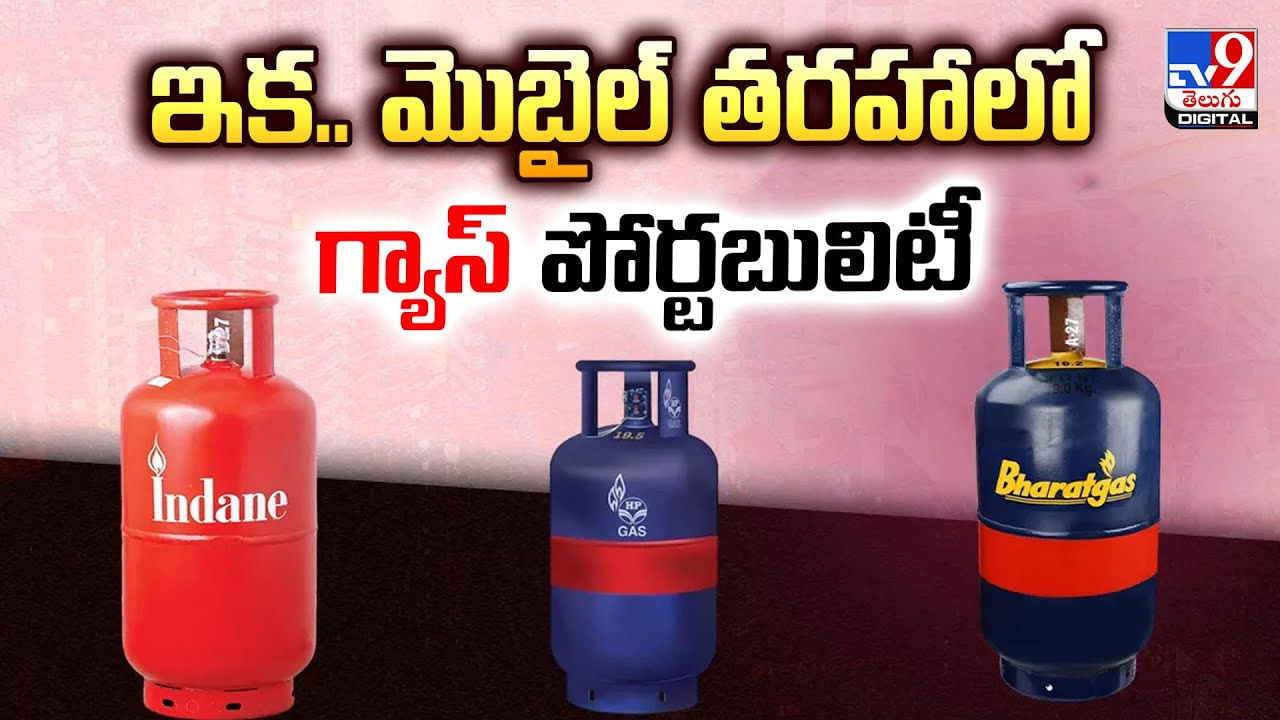 ఇక.. మొబైల్‌ తరహాలో గ్యాస్‌ పోర్టబులిటీ