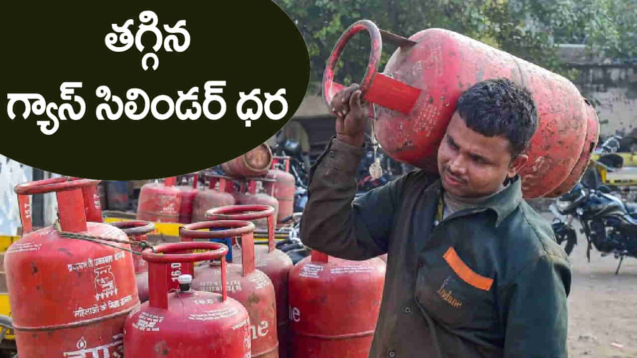 LPG Gas Price: ఎల్‌పీజీ గ్యాస్‌ వినియోగదారులకు గుడ్‌న్యూస్‌.. తగ్గిన సిలిండర్‌ ధర