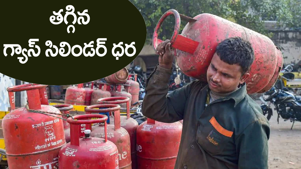 LPG Gas Price: ఎల్‌పీజీ గ్యాస్‌ వినియోగదారులకు గుడ్‌న్యూస్‌.. తగ్గిన సిలిండర్‌ ధర