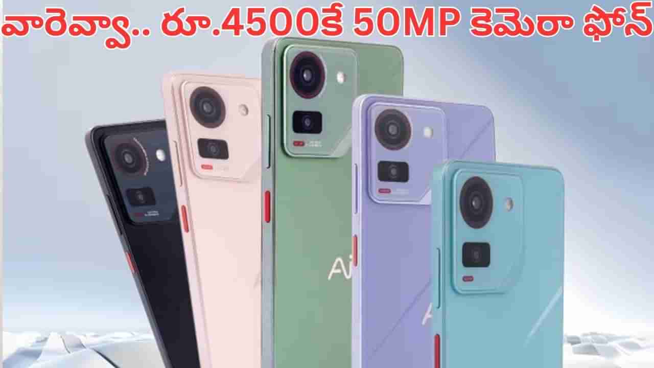 Flipkart: వావ్.. రూ.4500కే సూపర్ ఫోన్.. 50MP కెమెరా.. అదిరే ఫీచర్స్..