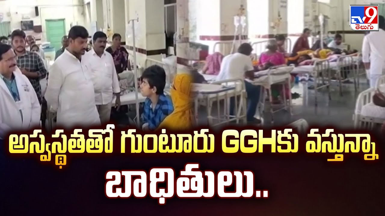 అస్వస్థతతో గుంటూరు GGHకు వస్తున్న బాధితులు