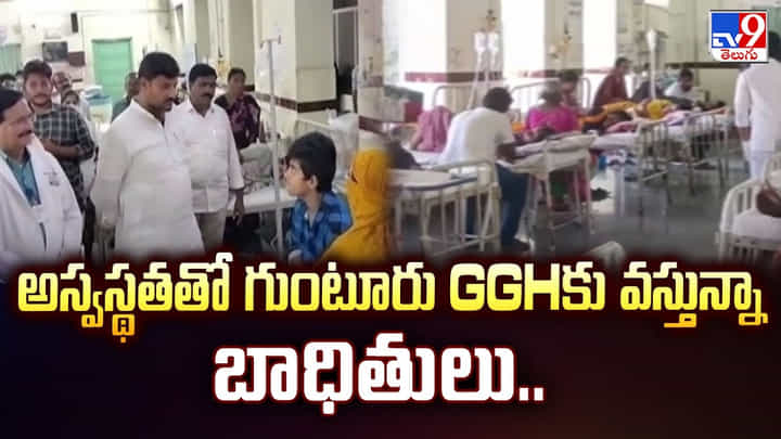 అస్వస్థతతో గుంటూరు GGHకు వస్తున్న బాధితులు అస్వస్థతతో గుంటూరు GGHకు వస్తున్న బాధితులు