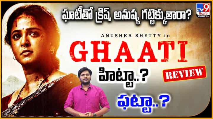 Ghaati: ఘాటీతో.. క్రిష్, అనుష్క గట్టెక్కుతారా? హిట్టా..? ఫట్టా..? Ghaati: ఘాటీతో.. క్రిష్, అనుష్క గట్టెక్కుతారా? హిట్టా..? ఫట్టా..?