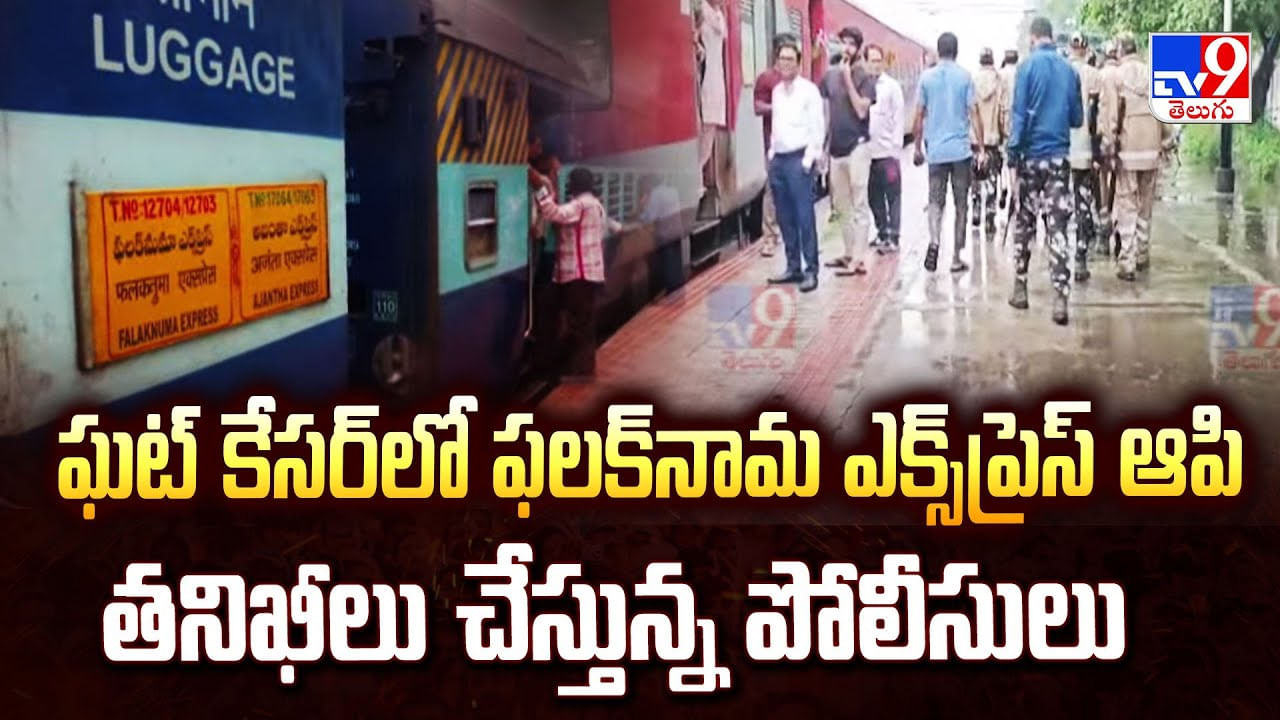 ఘట్ కేసర్ లో ఫలక్ నామ ఎక్స్ ప్రెస్ ఆపి తనిఖీలు చేస్తున్న పోలీసులు