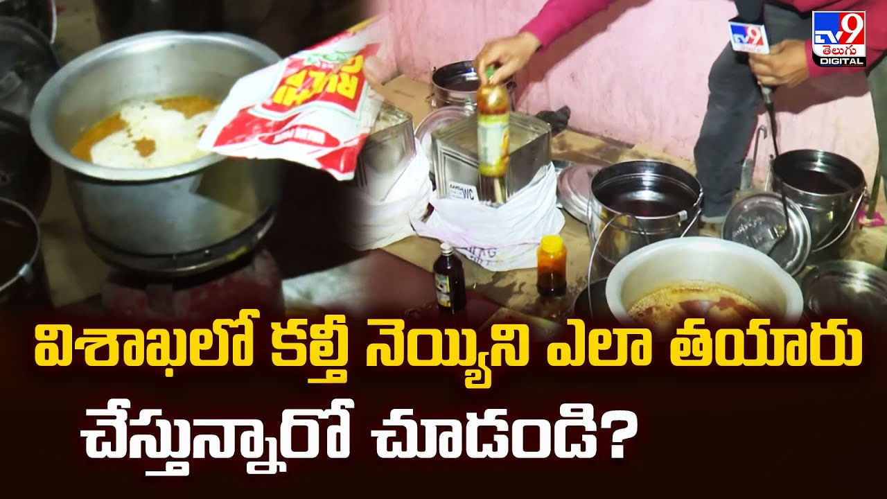 విశాఖలో కల్తీ నెయ్యిని ఎలా తయారు చేస్తున్నారో చూడండి? వీడియో - TV9 విశాఖలో కల్తీ నెయ్యిని ఎలా తయారు చేస్తున్నారో చూడండి? వీడియో - TV9