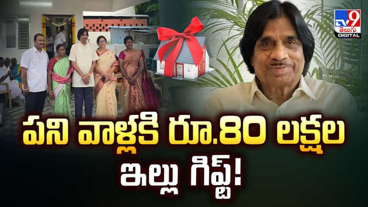 పని వాళ్లకి రూ.80 లక్షల ఇల్లు గిఫ్ట్ వీడియో పని వాళ్లకి రూ.80 లక్షల ఇల్లు గిఫ్ట్ వీడియో