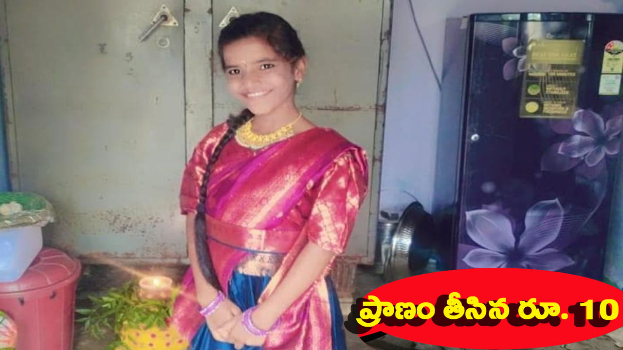 ఆడుకుంటూ రూ.10 కాయిన్ మింగిన బాలిక.. ఆపరేషన్ చేసిన నిలువని ప్రాణం..!